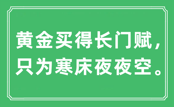 “黄金买得长门赋,只为寒床夜夜空”是甚么意义,来由是那里