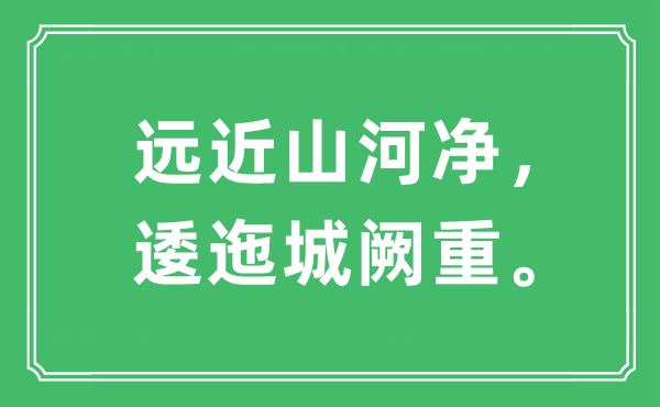 “远近江山净,逶迤城阙重”是甚么意义,来由是那里