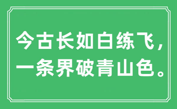 “今古长如白练飞,一条界破青山色”是甚么意义,来由是那里