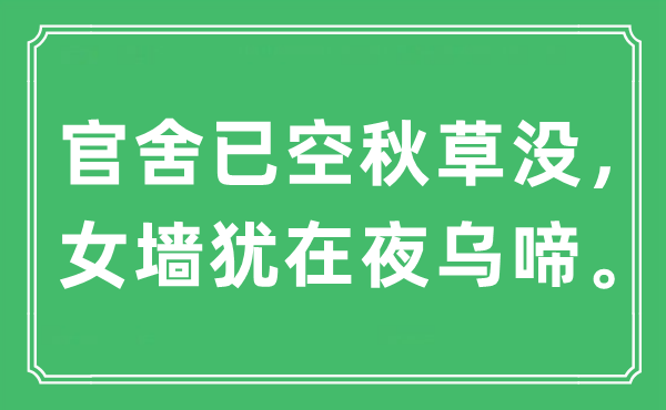 “官舍已空秋草没,女墙犹在夜乌啼”是甚么意义,来由是那里