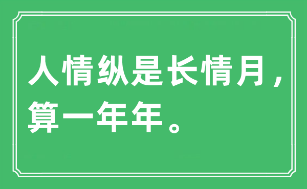 “情面纵是长情月,算一年年”是甚么意义,来由是那里