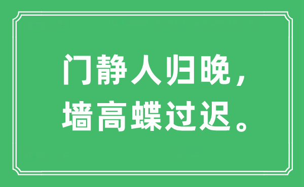 “门静人归晚,墙高蝶过迟。”是甚么意义,来由是那里