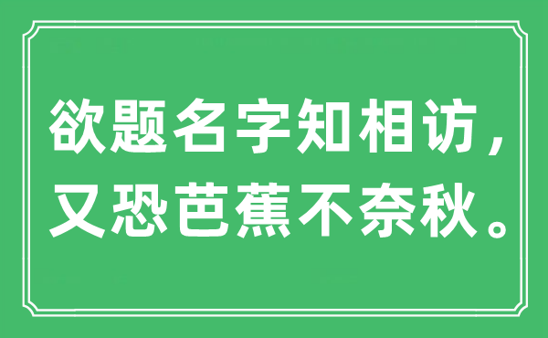 “欲落款字知相访，又恐芭蕉不奈秋。”是甚么意义,来由是那里
