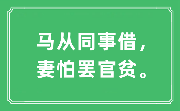 “马从共事借，妻怕罢官贫”是甚么意义,来由是那边