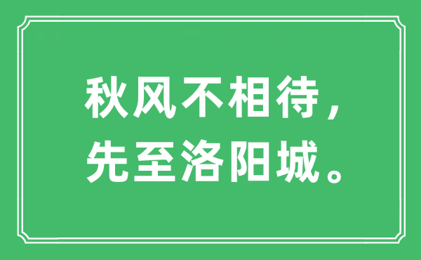 “金风抽丰不相待,先至洛阳城。”是甚么意义,来由是那里