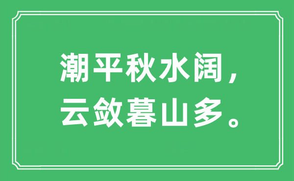 “潮平秋水阔，云敛暮山多。”是甚么意义,来由是那里