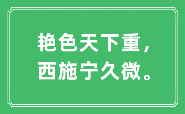 “艳色全国重,西施宁久微”是甚么意义,来由是那里
