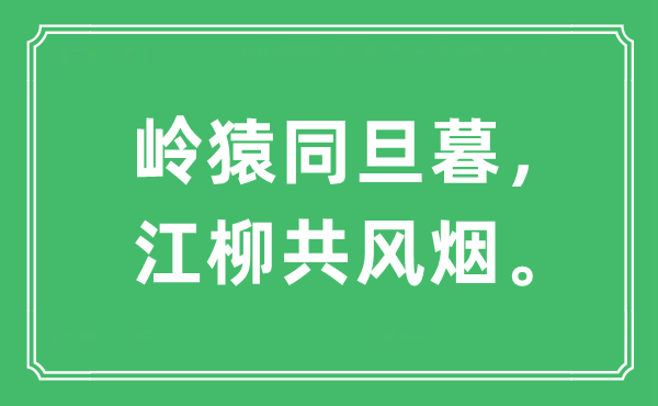 “岭猿同旦暮，江柳共风烟。”是甚么意义,来由是那里