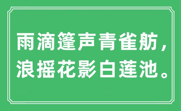 “雨滴篷声青雀舫,浪摇花影白莲池。”是甚么意义,来由是那里