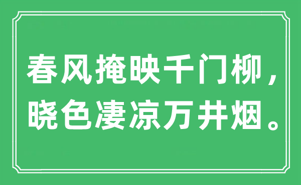 “东风掩映千门柳,晓色苦楚万井烟。”是甚么意义,来由是那里
