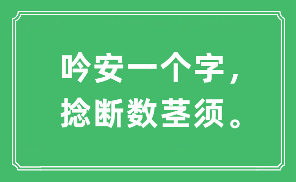 “吟安一个字，捻断数茎须”是甚么意义,来由是那里