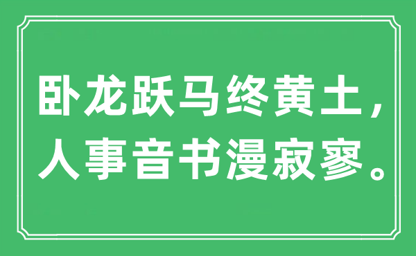 “卧龙跃马终黄土,人事音书漫寥寂”是甚么意义,来由是那里