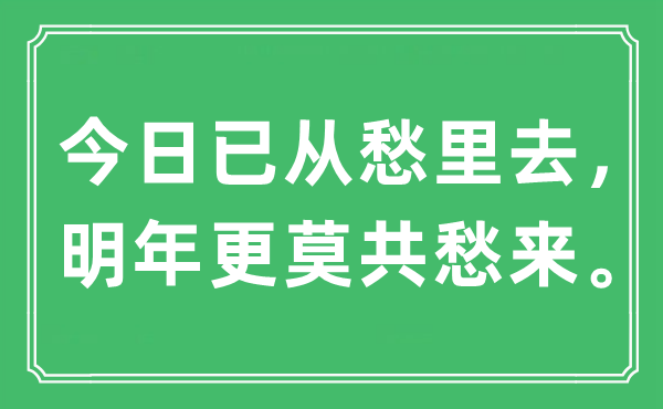 “本日已从愁里去，来岁更莫共愁来”是甚么意义,来由是那里