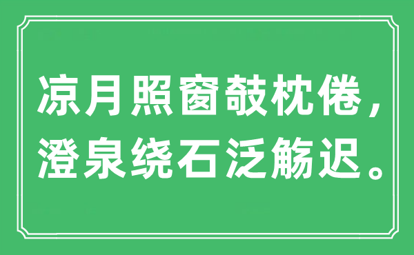 “凉月照窗攲枕倦,澄泉绕石泛觞迟”是甚么意义,来由是那里