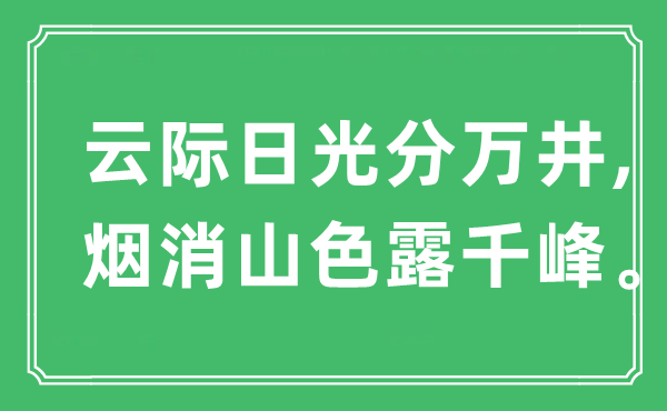 “云际日光分万井,烟消山色露千峰”是甚么意义,来由是那里