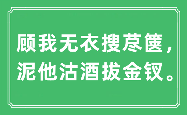 “顾我无衣搜荩箧，泥他沽酒拔金钗”是甚么意义,来由是那里