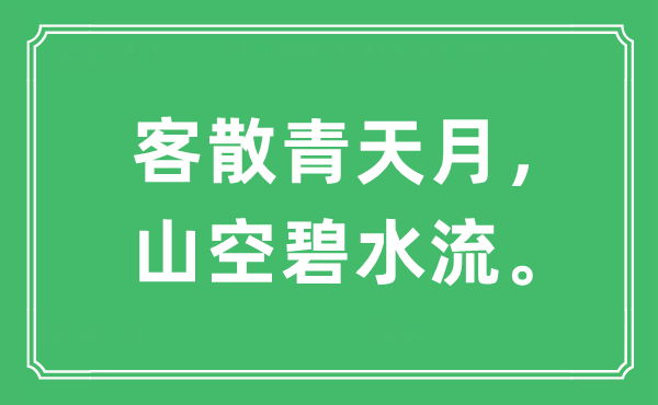 “客散彼苍月,山空碧水流”是甚么意义,来由是那里