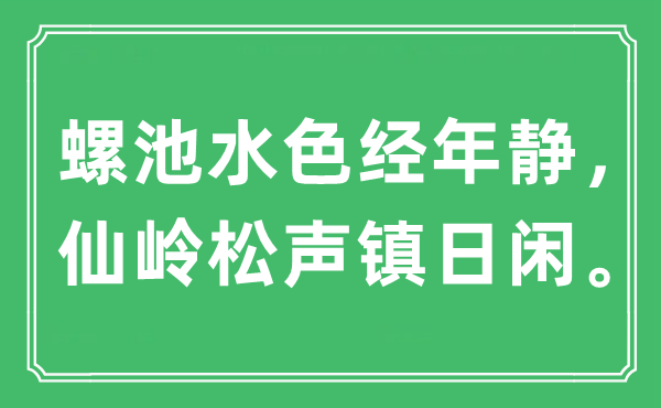 “螺池水色经年静,仙岭松声竟日闲”是甚么意义,来由是那里