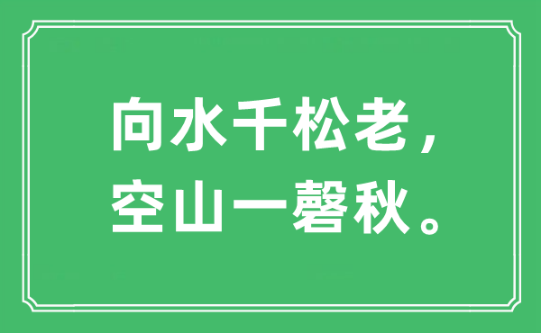 “向水千松老，空山一磬秋”是甚么意义,来由是那里