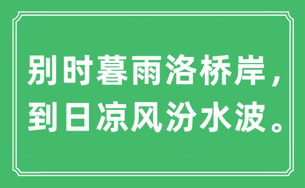 “别时暮雨洛桥岸，到日冷风汾水波”是甚么意义,来由是那里