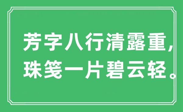 “芳字八行清露重,珠笺一片碧云轻。”是甚么意义,来由是那里