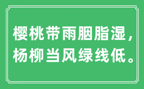“樱桃带雨胭脂湿，杨柳当风绿线低”是甚么意义,来由是那里