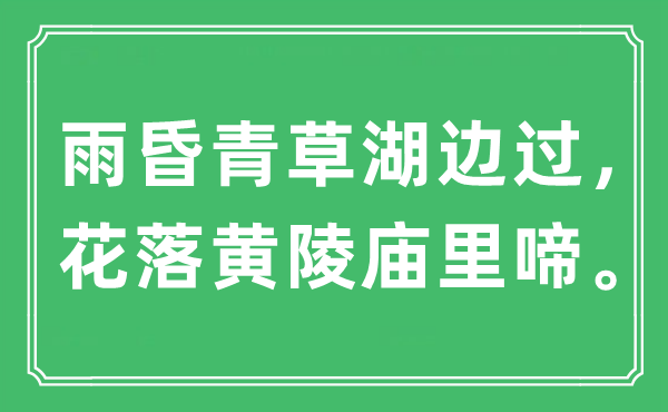 “雨昏青草湖边过，花落黄陵庙里啼。”是甚么意义,来由是那里
