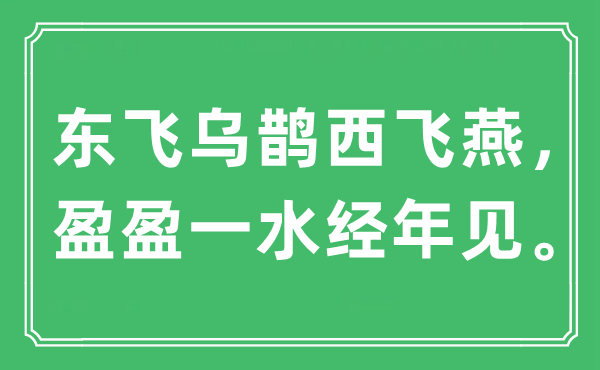 “东飞乌鹊西飞燕，盈盈一水经年见。”是甚么意义,来由是那里