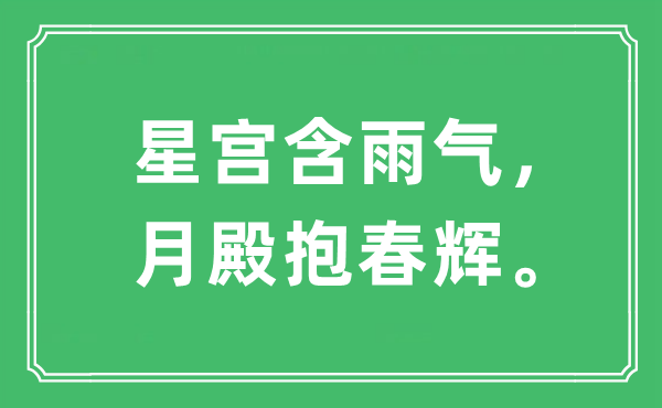 “星宫含雨气，月殿抱春辉”是甚么意义,来由是那里