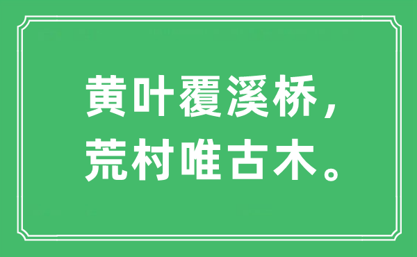 “黄叶覆溪桥，荒村唯古木”是甚么意义,来由是那里