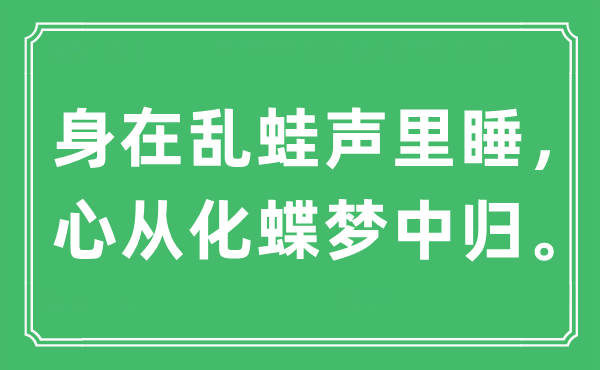 “身在乱蛙声里睡,心从化蝶梦中归”是甚么意义,来由是那里