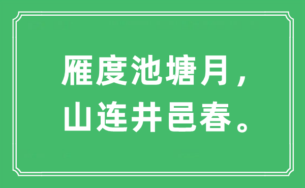 “雁度水池月,山连井邑春”是甚么意义,来由及原文翻译