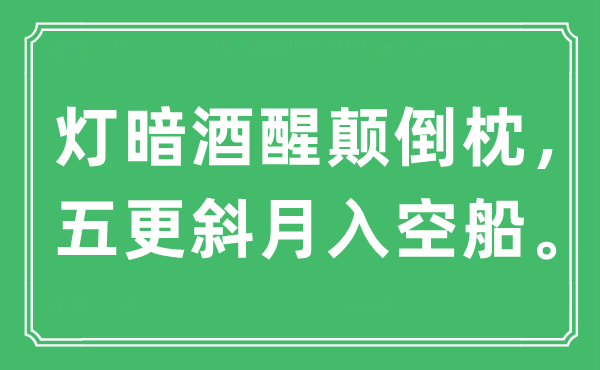“灯暗酒醒倒置枕,五更斜月入空船”是甚么意义,来由及原文翻译