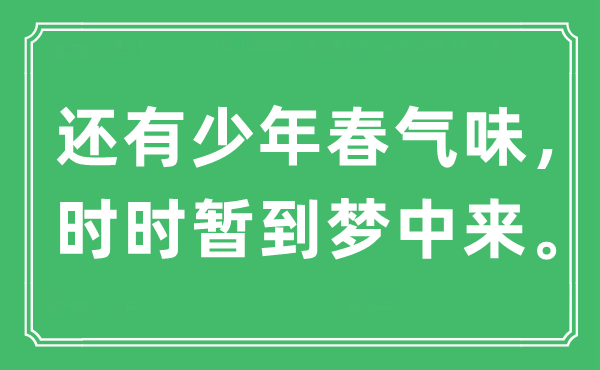 “另有少年春气息,不时暂到梦中来。”是甚么意义,来由及原文翻译