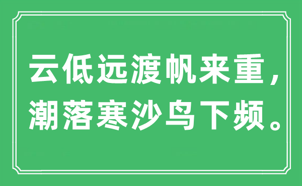 “云低远渡帆来重，潮落寒沙鸟下频。”是甚么意义,来由及原文翻译