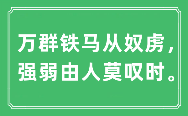 “万群铁马从奴虏,强弱由人莫叹时。”是甚么意义,来由及原文翻译