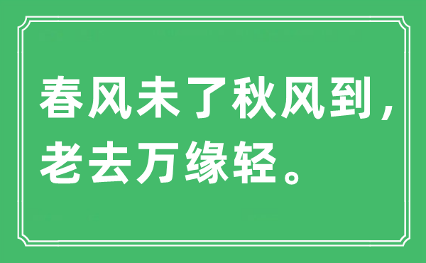 “东风未了金风抽丰到,老去万缘轻。”是甚么意义,来由及原文翻译