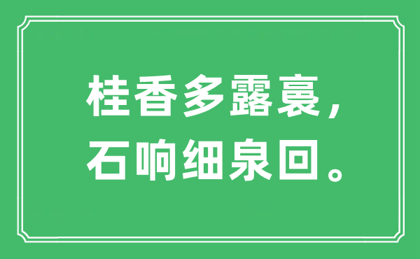 “桂香多露裛,石响细泉回”是甚么意义,来由及原文翻译