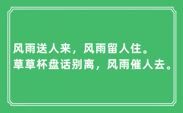 “风雨送人来，风雨留人住。草草杯盘话分别，风雨催人去”是甚么意义,来由及原文翻译