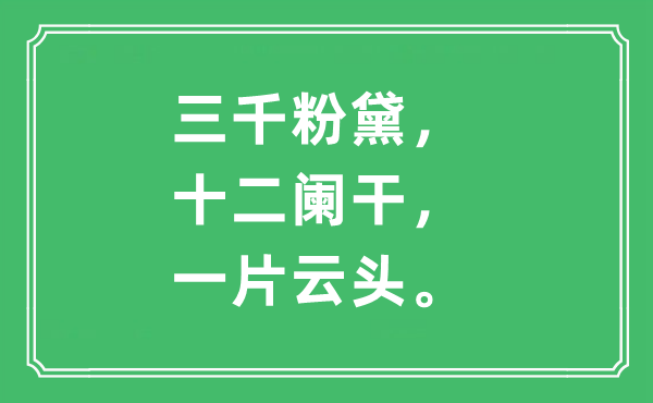 “三千粉黛，十二阑干，一片云头”是甚么意义,来由及原文翻译