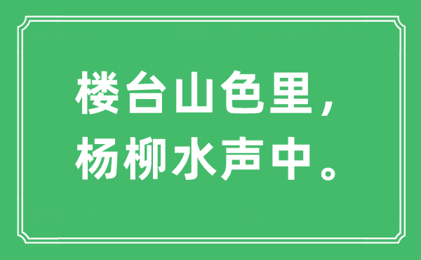 “楼台山色里,杨柳水声中。”是甚么意义,来由及原文翻译