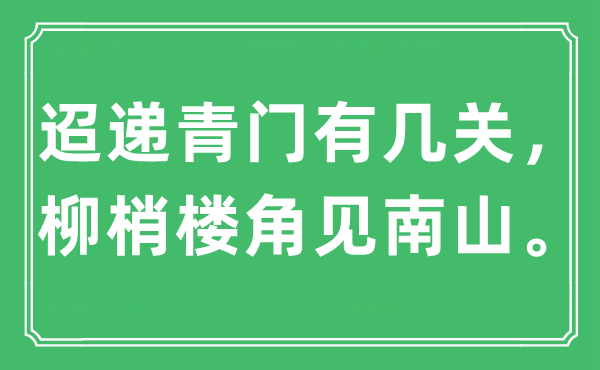 “迢递青门有几关,柳梢楼角见南山。”是甚么意义,来由及原文翻译