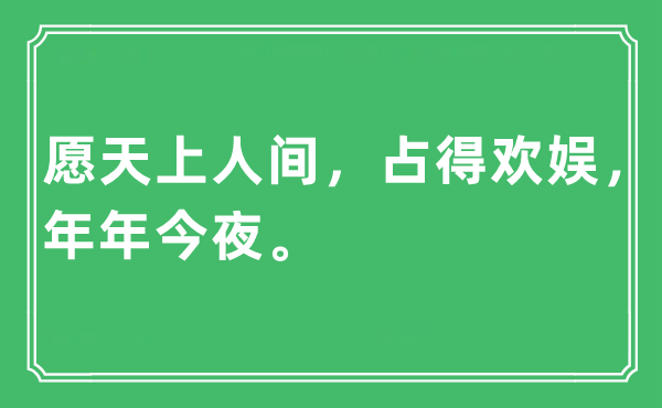 “愿天上人世，占得欢腾，年年彻夜。”是甚么意义,来由及原文翻译