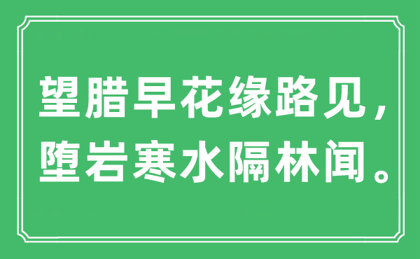 “望腊早花缘路见，堕岩寒水隔林闻”是甚么意义,来由及原文翻译