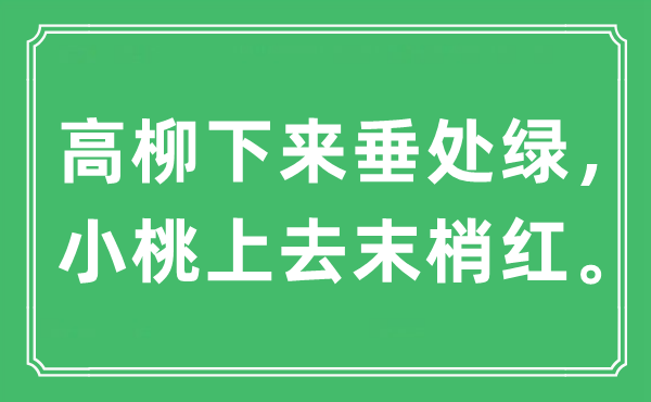“高柳上去垂处绿，小桃上去末梢红”是甚么意义,来由及原文翻译