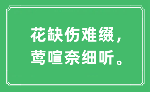 “花缺伤难缀，莺喧奈谛听。”是甚么意义,来由及原文翻译