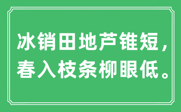 “冰销地步芦锥短，春入枝条柳眼低。”是甚么意义,来由及原文翻译