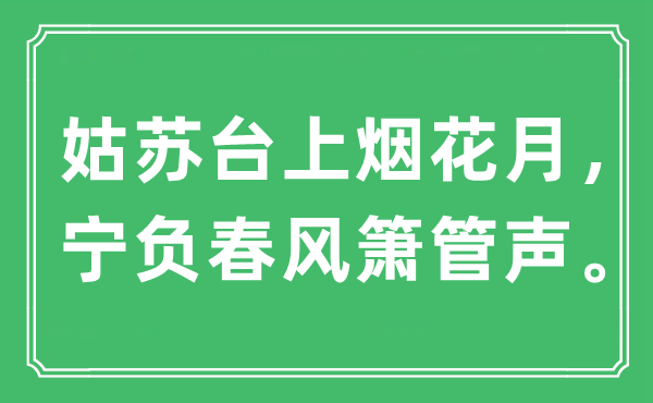 “苏州台上烟花月，宁负东风箫管声。”是甚么意义,来由及原文翻译