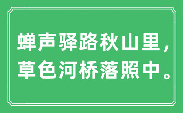 “蝉声驿路秋山里，草色河桥落照中”是甚么意义,来由及原文翻译