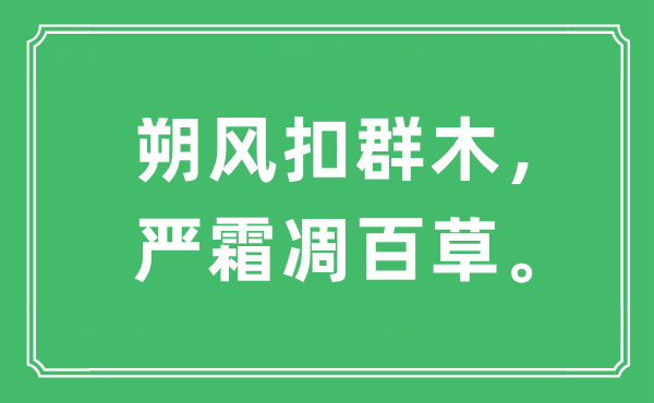 “朔风扣群木,严霜凋百草”是甚么意义,来由及原文翻译